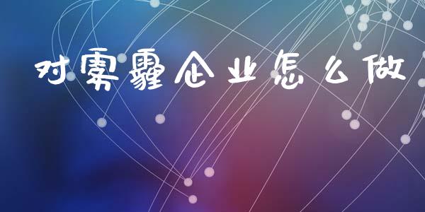 对雾霾企业怎么做_https://www.fcdydaikuan.com_黄金期货直播_第1张