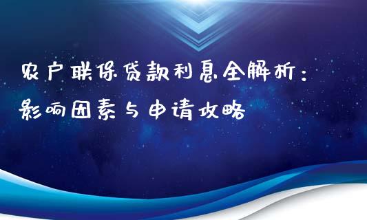 农户联保贷款利息全解析：影响因素与申请攻略_https://www.fcdydaikuan.com_恒指期货直播_第1张
