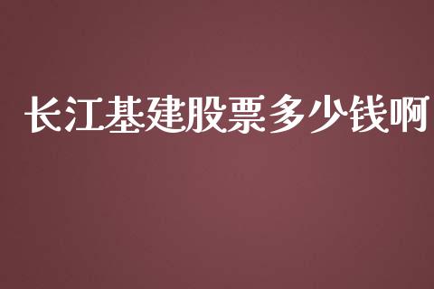长江基建股票多少钱啊_https://www.fcdydaikuan.com_恒生指数直播室_第1张