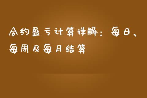 合约盈亏计算详解：每日、每周及每月结算_https://www.fcdydaikuan.com_恒生指数直播室_第1张
