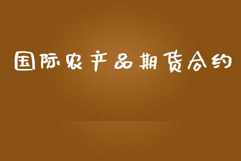 国际农产品期货合约_https://www.fcdydaikuan.com_恒生指数直播室_第1张