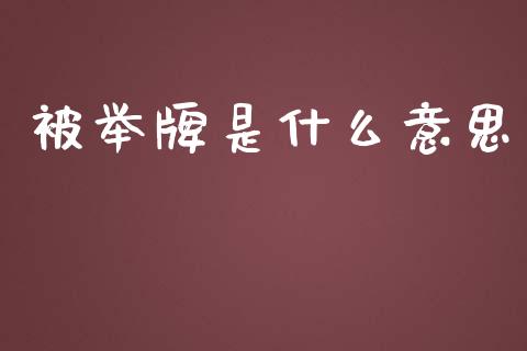 被举牌是什么意思_https://www.fcdydaikuan.com_黄金期货直播_第1张