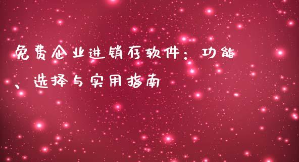 免费企业进销存软件：功能、选择与实用指南_https://www.fcdydaikuan.com_德指期货直播_第1张
