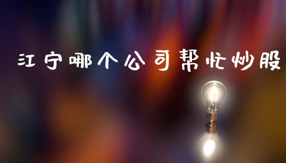 江宁哪个公司帮忙炒股_https://www.fcdydaikuan.com_恒指期货直播_第1张