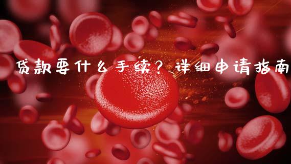 贷款要什么手续?详细申请指南_恒指期货直播_第1张_恒生指数直播室_恒指期货直播_德指期货直播_黄金期货直播 贷款要什么手续?详细申请指南_https://www.fcdydaikuan.com_恒指期货直播_第1张