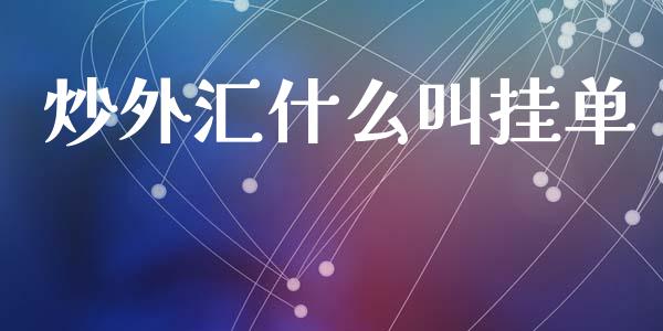炒外汇什么叫挂单_https://www.fcdydaikuan.com_恒生指数直播室_第1张