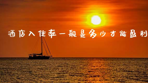 酒店入住率一般是多少才能盈利_https://www.fcdydaikuan.com_恒生指数直播室_第1张
