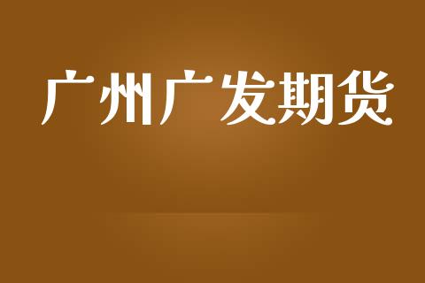 广州广发期货_https://www.fcdydaikuan.com_恒指期货直播_第1张