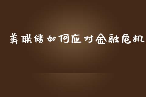 美联储如何应对金融危机_https://www.fcdydaikuan.com_黄金期货直播_第1张