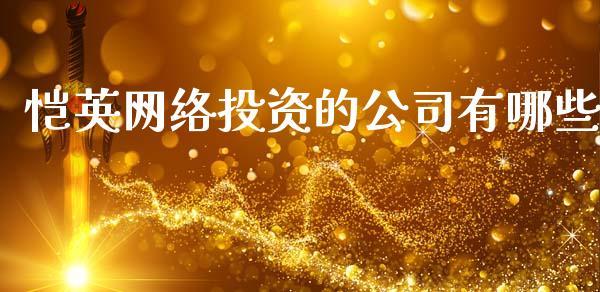 恺英网络投资的公司有哪些_https://www.fcdydaikuan.com_黄金期货直播_第1张