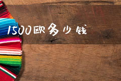 1500欧多少钱_https://www.fcdydaikuan.com_恒指期货直播_第1张