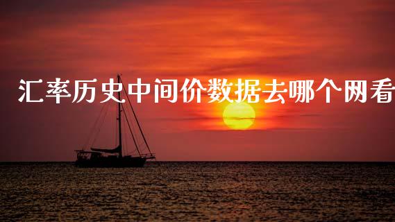 汇率历史中间价数据去哪个网看_https://www.fcdydaikuan.com_恒指期货直播_第1张