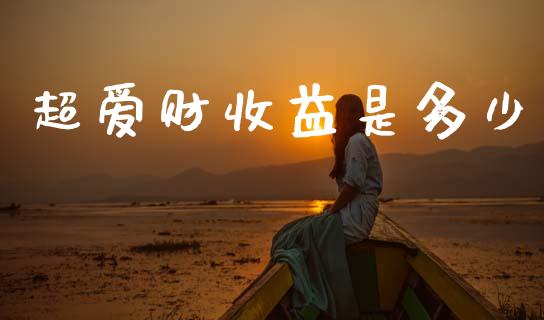 超爱财收益是多少_https://www.fcdydaikuan.com_恒指期货直播_第1张