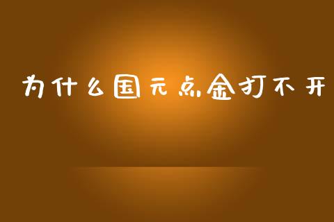 为什么国元点金打不开_https://www.fcdydaikuan.com_黄金期货直播_第1张
