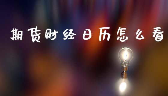 期货财经日历怎么看_德指期货直播_第1张_恒生指数直播室_恒指期货直播_德指期货直播_黄金期货直播 期货财经日历怎么看_https://www.fcdydaikuan.com_德指期货直播_第1张