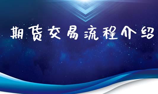 期货交易流程介绍_https://www.fcdydaikuan.com_黄金期货直播_第1张