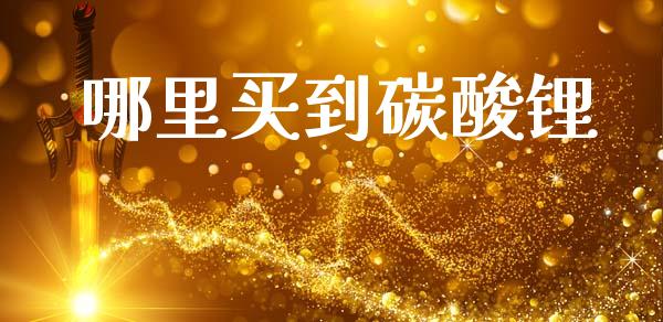 哪里买到碳酸锂_https://www.fcdydaikuan.com_恒生指数直播室_第1张