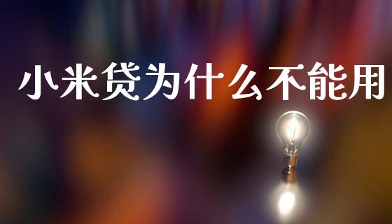 小米贷为什么不能用_https://www.fcdydaikuan.com_德指期货直播_第1张