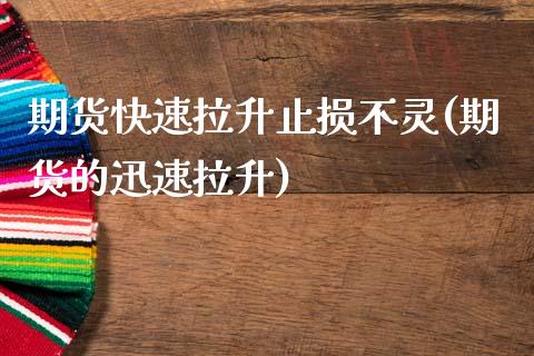期货快速拉升止损不灵(期货的迅速拉升)_https://www.fcdydaikuan.com_恒指期货直播_第1张