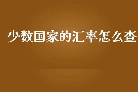 少数国家的汇率怎么查_https://www.fcdydaikuan.com_德指期货直播_第1张