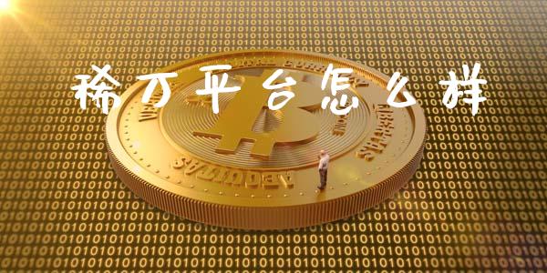 稀万平台怎么样_https://www.fcdydaikuan.com_黄金期货直播_第1张