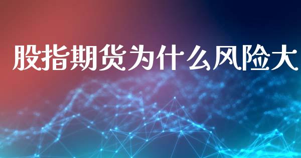 股指期货为什么风险大_https://www.fcdydaikuan.com_德指期货直播_第1张