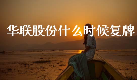 华联股份什么时候复牌_https://www.fcdydaikuan.com_黄金期货直播_第1张