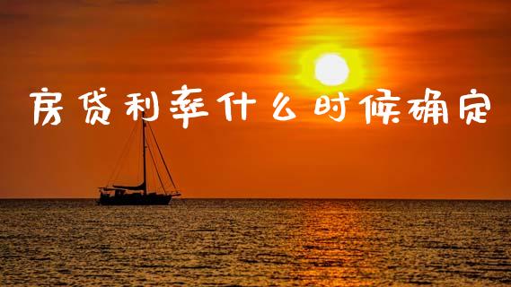 房贷利率什么时候确定_https://www.fcdydaikuan.com_恒生指数直播室_第1张