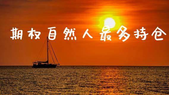 期权自然人最多持仓_https://www.fcdydaikuan.com_恒指期货直播_第1张