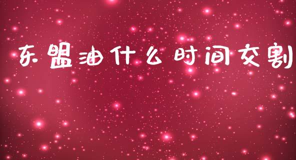 东盟油什么时间交割_https://www.fcdydaikuan.com_德指期货直播_第1张