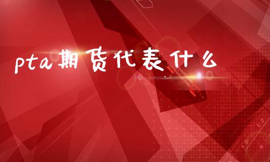 pta期货代表什么_德指期货直播_第1张_恒生指数直播室_恒指期货直播_德指期货直播_黄金期货直播 pta期货代表什么_https://www.fcdydaikuan.com_德指期货直播_第1张
