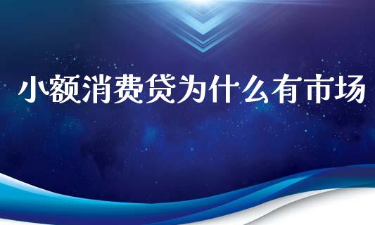 小额消费贷为什么有市场_https://www.fcdydaikuan.com_恒生指数直播室_第1张