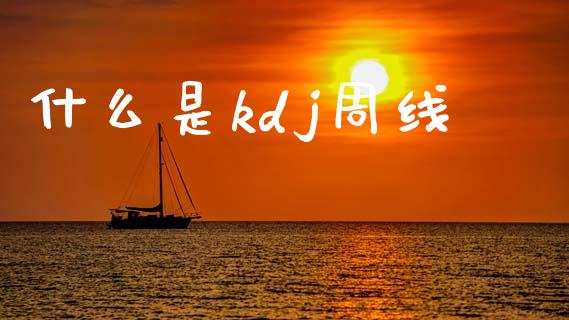 什么是kdj周线_https://www.fcdydaikuan.com_黄金期货直播_第1张