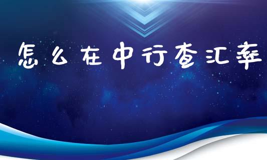 怎么在中行查汇率_https://www.fcdydaikuan.com_恒生指数直播室_第1张