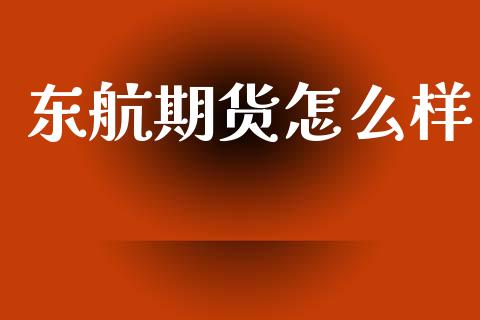 东航期货怎么样_https://www.fcdydaikuan.com_德指期货直播_第1张