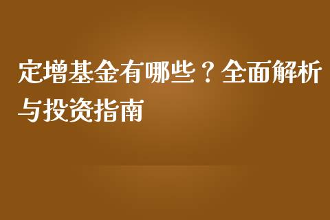定增基金有哪些?全面解析与投资指南_德指期货直播_第1张_恒生指数直播室_恒指期货直播_德指期货直播_黄金期货直播 定增基金有哪些?全面解析与投资指南_https://www.fcdydaikuan.com_德指期货直播_第1张