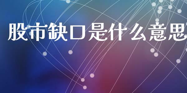 股市缺口是什么意思_https://www.fcdydaikuan.com_德指期货直播_第1张