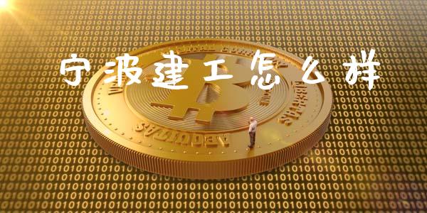 宁波建工怎么样_https://www.fcdydaikuan.com_恒生指数直播室_第1张