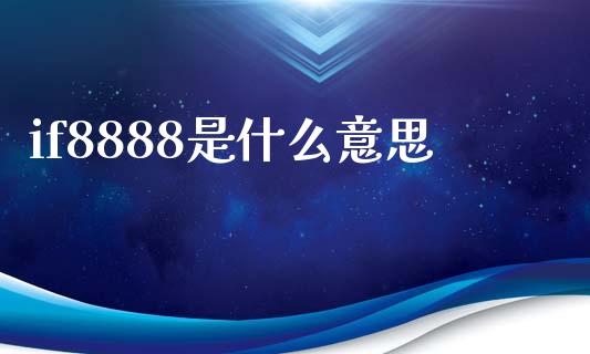 if8888是什么意思_https://www.fcdydaikuan.com_恒生指数直播室_第1张