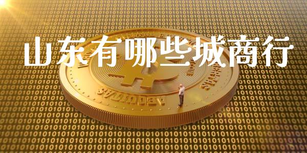 山东有哪些城商行_https://www.fcdydaikuan.com_恒生指数直播室_第1张