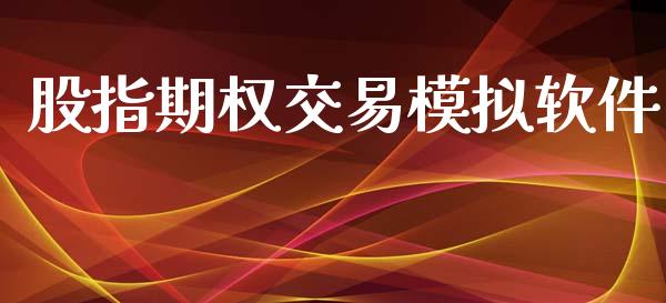 股指期权交易模拟软件_https://www.fcdydaikuan.com_德指期货直播_第1张