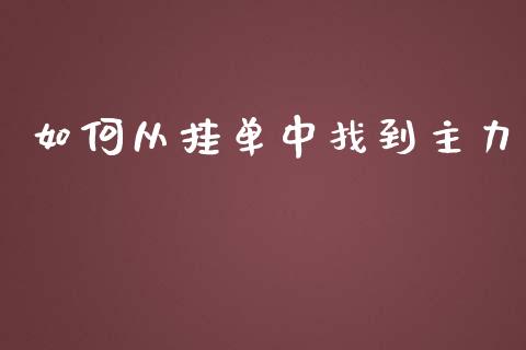 如何从挂单中找到主力_https://www.fcdydaikuan.com_德指期货直播_第1张