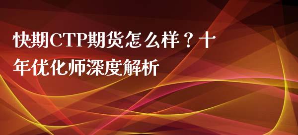 快期CTP期货怎么样？十年优化师深度解析_https://www.fcdydaikuan.com_德指期货直播_第1张