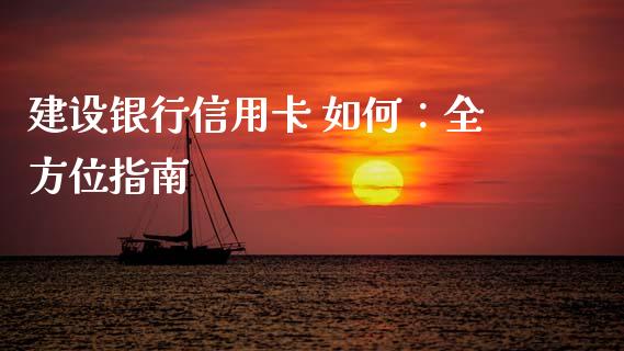 建设银行信用卡 如何:全方位指南_恒生指数直播室_第1张_恒生指数直播室_恒指期货直播_德指期货直播_黄金期货直播 建设银行信用卡 如何:全方位指南_https://www.fcdydaikuan.com_恒生指数直播室_第1张