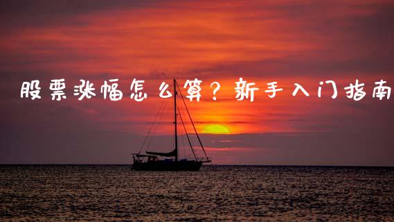 股票涨幅怎么算？新手入门指南_https://www.fcdydaikuan.com_黄金期货直播_第1张