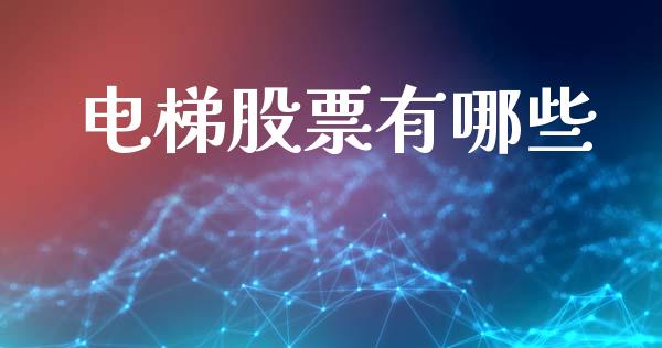 电梯股票有哪些_https://www.fcdydaikuan.com_德指期货直播_第1张