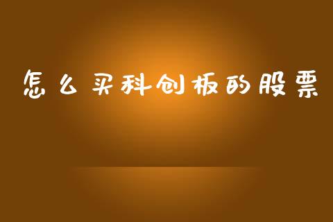 怎么买科创板的股票_https://www.fcdydaikuan.com_德指期货直播_第1张