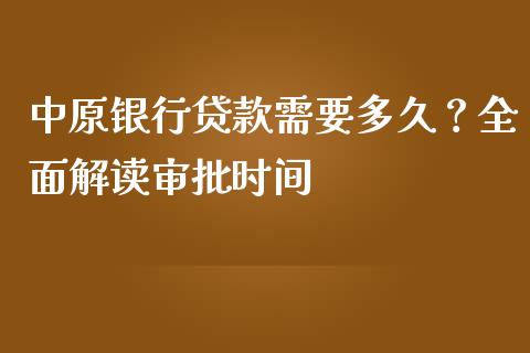 中原银行贷款需要多久？全面解读审批时间_https://www.fcdydaikuan.com_恒生指数直播室_第1张
