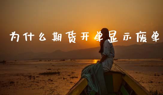 为什么期货开单显示废单_恒指期货直播_第1张_恒生指数直播室_恒指期货直播_德指期货直播_黄金期货直播 为什么期货开单显示废单_https://www.fcdydaikuan.com_恒指期货直播_第1张