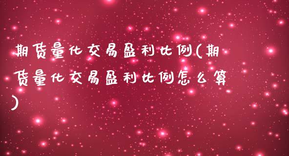 期货量化交易盈利比例(期货量化交易盈利比例怎么算)_https://www.fcdydaikuan.com_黄金期货直播_第1张